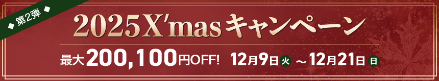 2025年X'masキャンペーンバナー