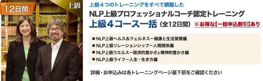 NLP上級プロフェッショナルコーチ認定トレーニング 完全習得コース