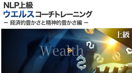 NLP上級ウエルス コーチトレーニング－心理面と経済的豊かさ編