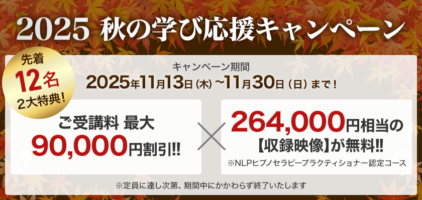 2025年秋の学び応援キャンペーンバナー