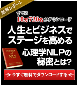 NLP無料レポート