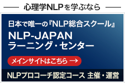 NLP-JAPAN ラーニング・センター