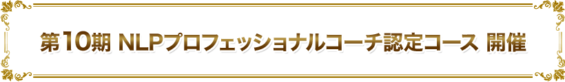 NLPプロフェッショナルコーチ認定コース