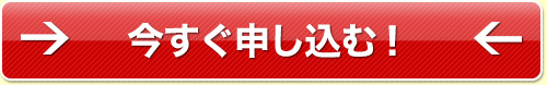 今すぐ申し込む