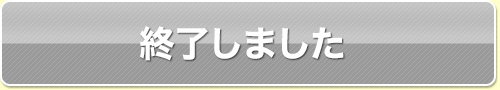 終了しました