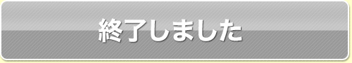 終了しました