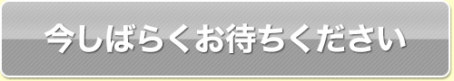 受付終了しました