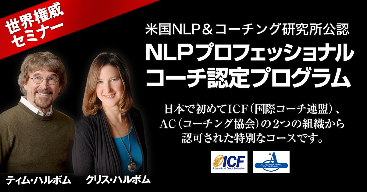 スケジュール・受講費用 | コーチング | NLPプロコーチ認定コース