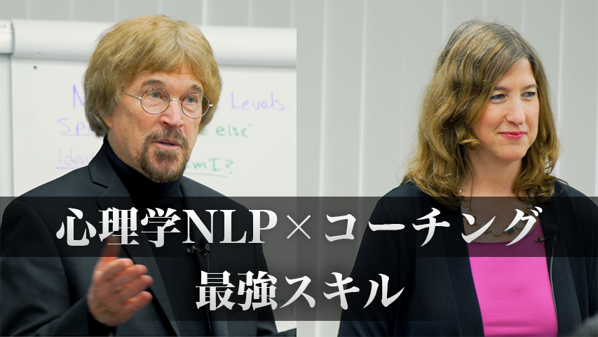 心理学NLP×コーチング