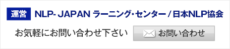 運営：NLP-JAPAN ラーニング・センター　お気軽にお問い合わせ下さい