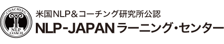 米国NLP＆コーチング研究所公認 NLP-JAPAN ラーニング・センター