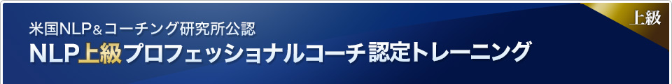 米国NLP＆コーチング研究所公認 NLP上級プロフェッショナルコーチ認定トレーニング