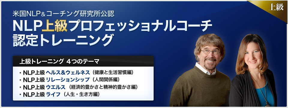 米国NLP＆コーチング研究所公認 NLP上級プロフェッショナルコーチ認定トレーニング