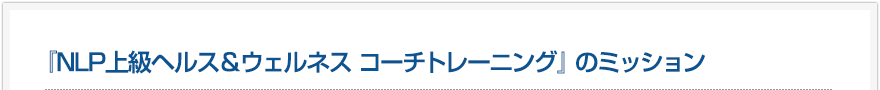 NLP上級ヘルス＆ウェルネス コーチトレーニングのミッション