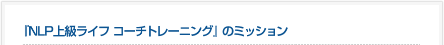 NLP上級ライフ コーチトレーニングのミッション