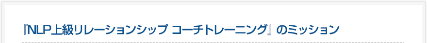 NLP上級リレーションシップ コーチトレーニングのミッション