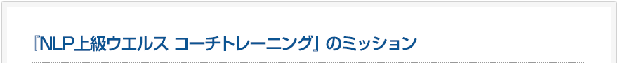 NLP上級ウエルス コーチトレーニングのミッション