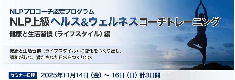 NLP上級ヘルス＆ウェルネス コーチトレーニング－健康と生活習慣（ライフスタイル）編