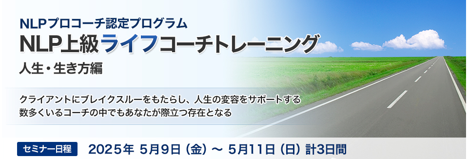 NLP上級ライフ コーチトレーニング－人生・生き方編