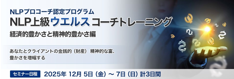 NLP上級ウエルス コーチトレーニング－心理面と経済的豊かさ編