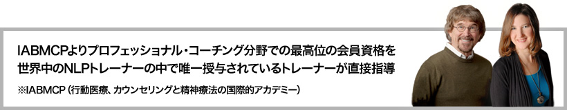 NLPプロフェッショナルコーチ認定コース