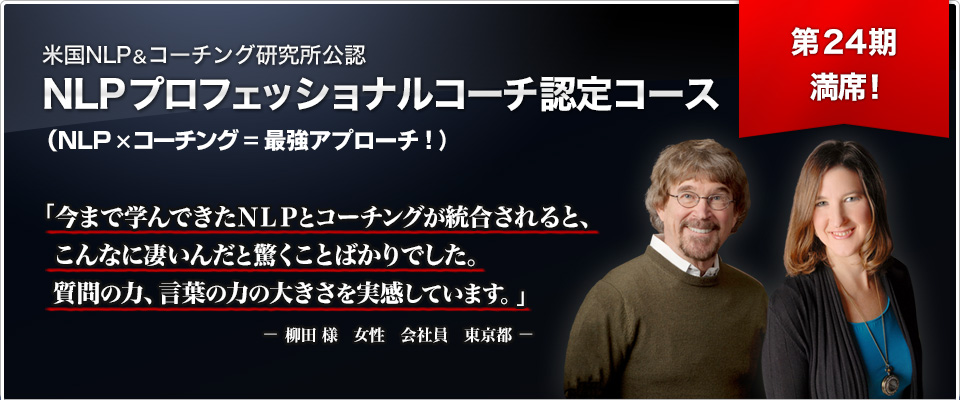 NLPプロフェッショナルコーチ認定コース