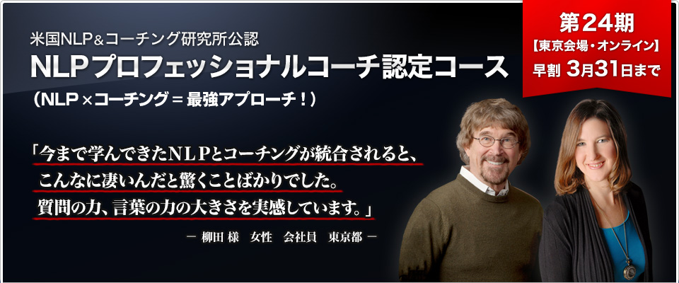 NLPプロフェッショナルコーチ認定コース
