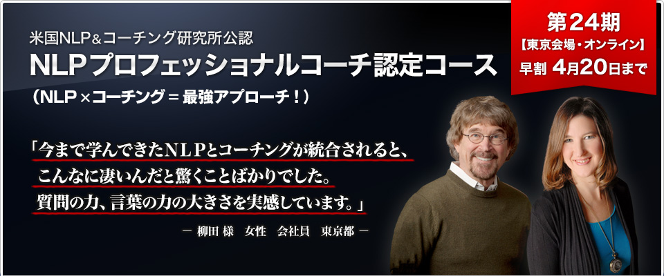 NLPプロフェッショナルコーチ認定コース