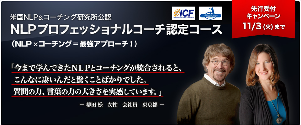 NLPプロフェッショナルコーチ認定コース