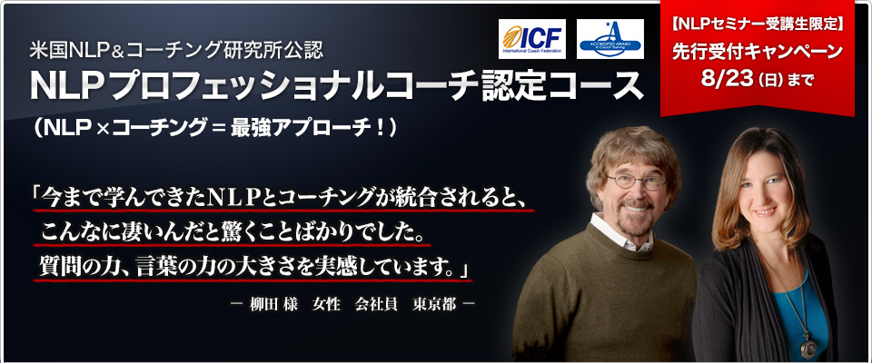 NLPプロフェッショナルコーチ認定コース