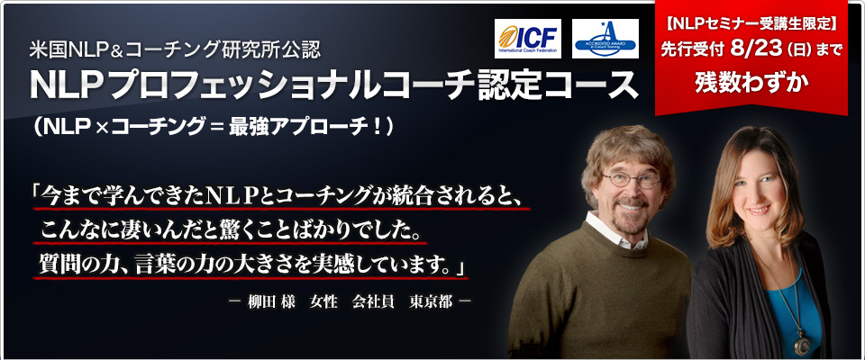 NLPプロフェッショナルコーチ認定コース