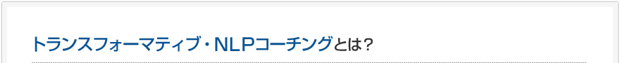 トランスフォーマティブ・NLPコーチングとは？