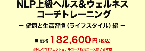 価格 NLP上級ヘルスコーチトレーニング（健康編）