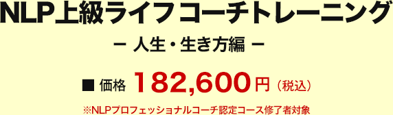 価格 NLP上級ライフ コーチトレーニング－人生・生き方編