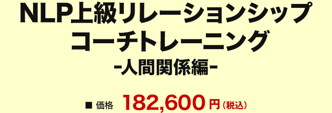 価格 NLP上級リレーションシップ コーチトレーニング－人間関係編