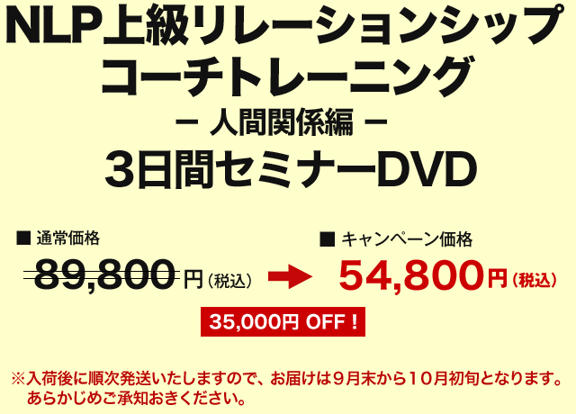 価格 NLP上級リレーションシップ コーチトレーニング－人間関係編