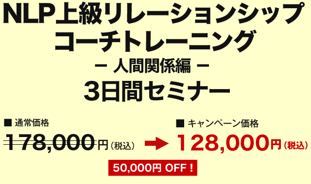 価格 NLP上級リレーションシップ コーチトレーニング－人間関係編