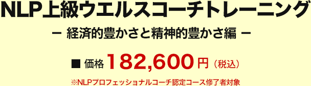 価格 NLP上級ウエルス コーチトレーニング－経済的豊かさと精神的豊かさ編