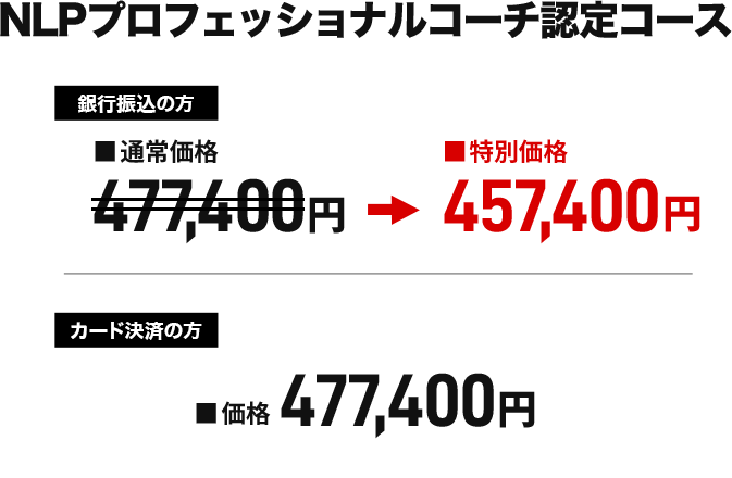 価格　NLPプロフェッショナルコーチ認定コース