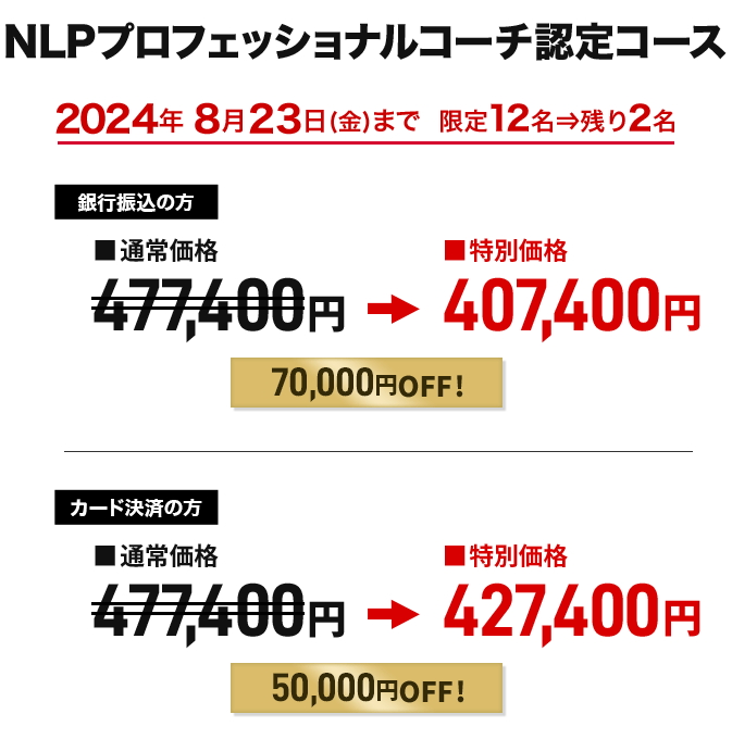 価格　NLPプロフェッショナルコーチ認定コース
