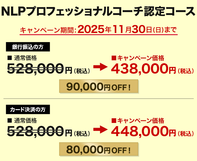 価格　NLPプロフェッショナルコーチ認定コース
