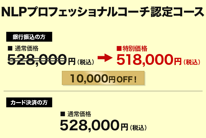 価格　NLPプロフェッショナルコーチ認定コース