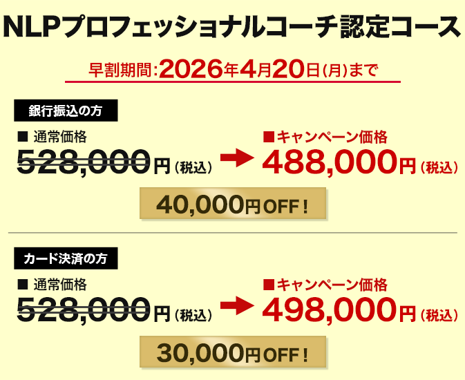 価格　NLPプロフェッショナルコーチ認定コース