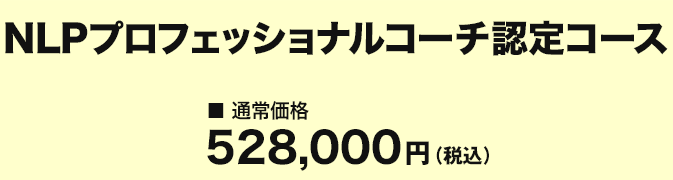 価格 NLPプロフェッショナルコーチ認定コース