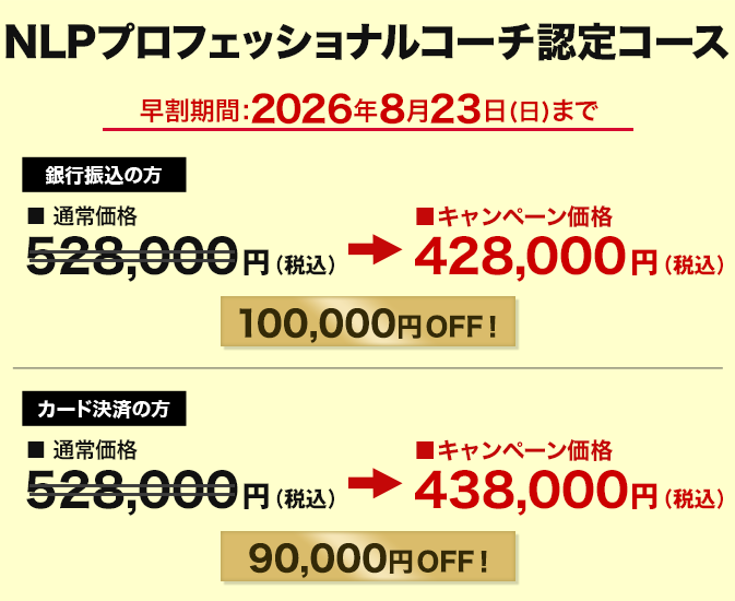 価格 NLPプロフェッショナルコーチ認定コース