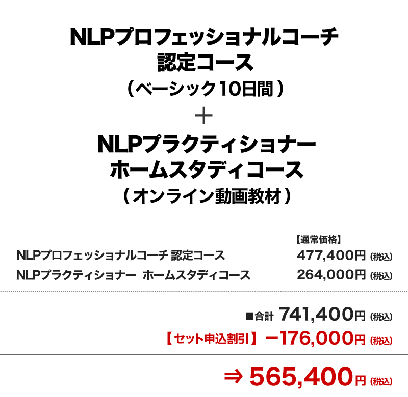 価格　NLPプロフェッショナルコーチ認定コース＋NLPプラクティショナー ホームスタディコース