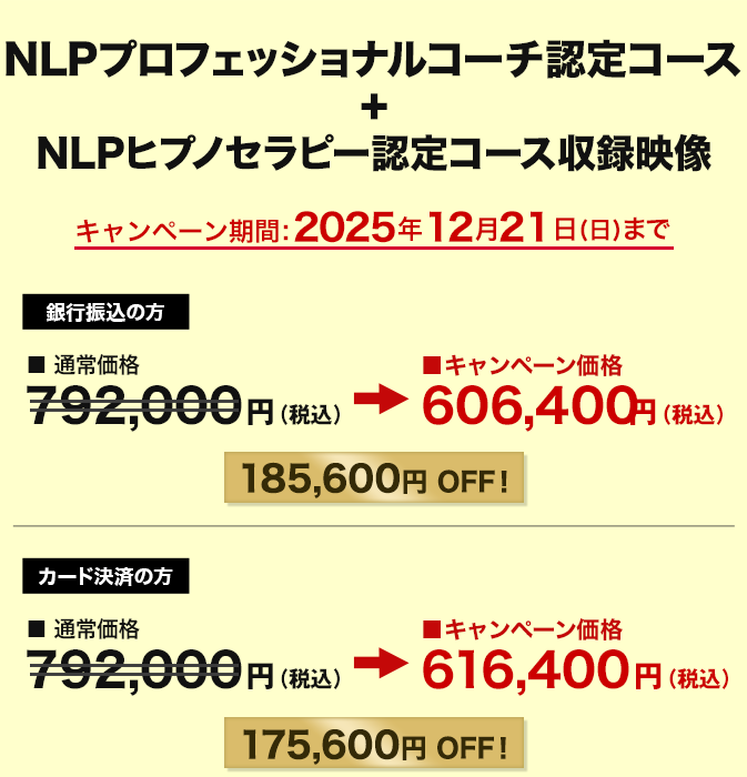 価格　NLPプロフェッショナルコーチ認定コース