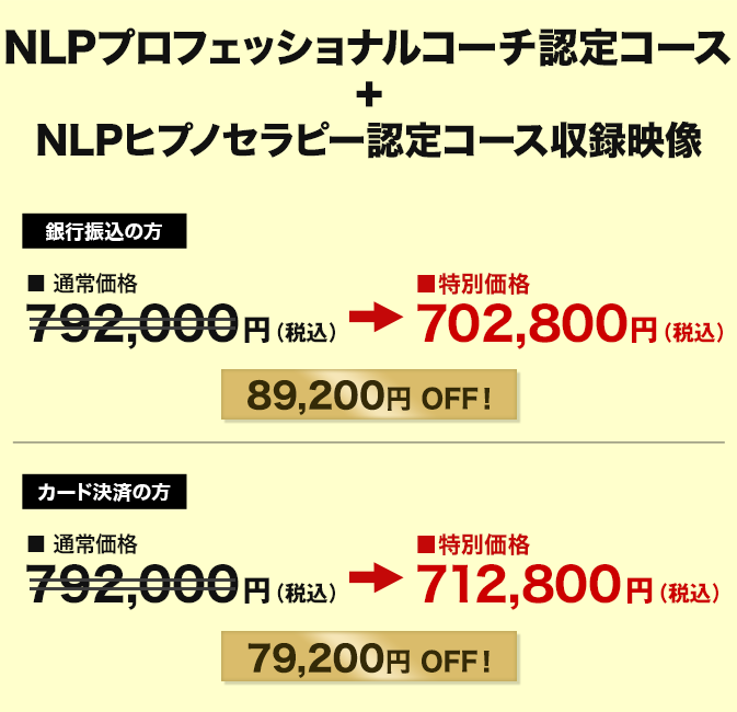 価格　NLPプロフェッショナルコーチ認定コース 動画セット