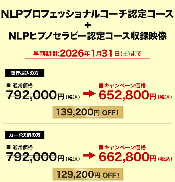 価格　NLPプロフェッショナルコーチ認定コース 動画購入者