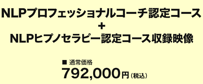 価格 NLPプロフェッショナルコーチ認定コース 動画セット